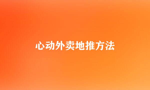 心动外卖地推方法