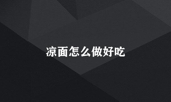 凉面怎么做好吃