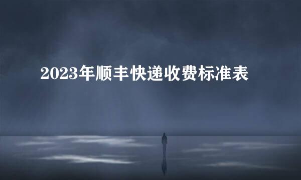 2023年顺丰快递收费标准表
