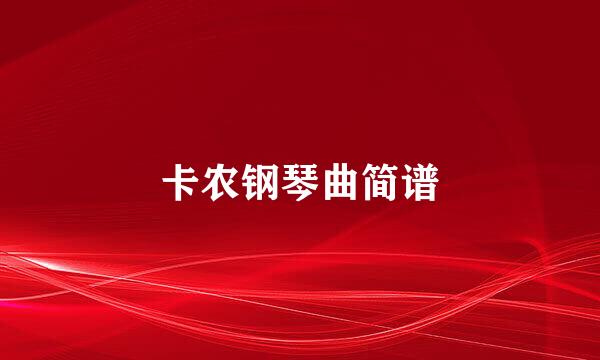 卡农钢琴曲简谱