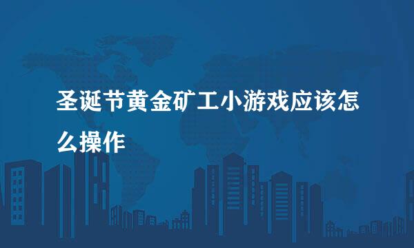圣诞节黄金矿工小游戏应该怎么操作