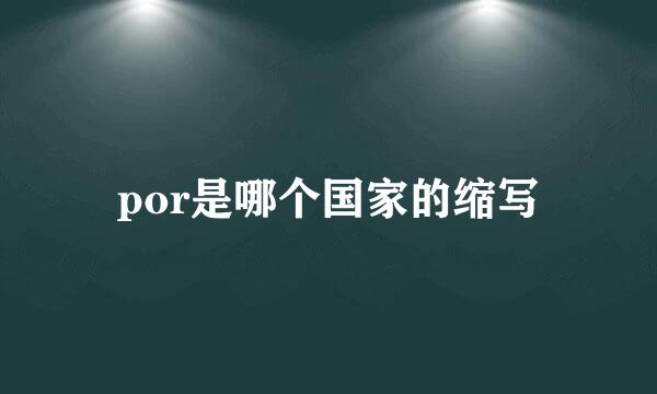 por是哪个国家的缩写