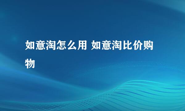 如意淘怎么用 如意淘比价购物