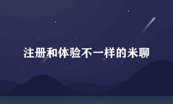 注册和体验不一样的米聊