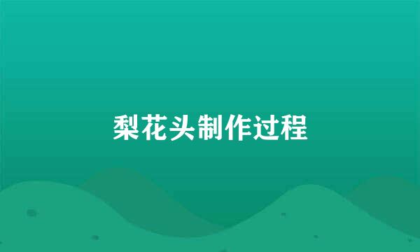 梨花头制作过程