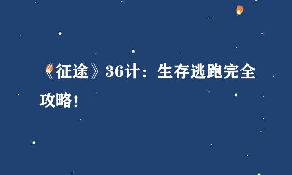 《征途》36计：生存逃跑完全攻略！