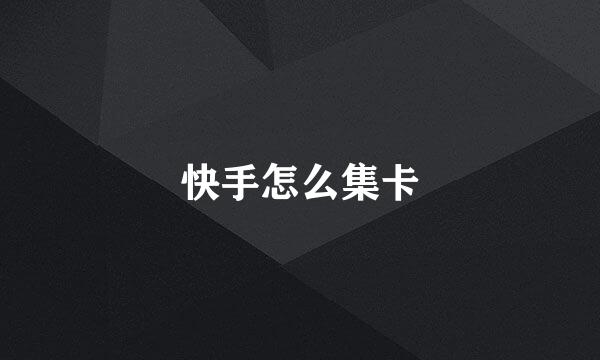 快手怎么集卡