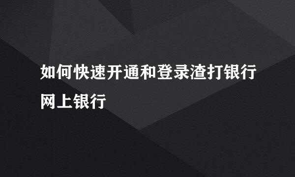 如何快速开通和登录渣打银行网上银行