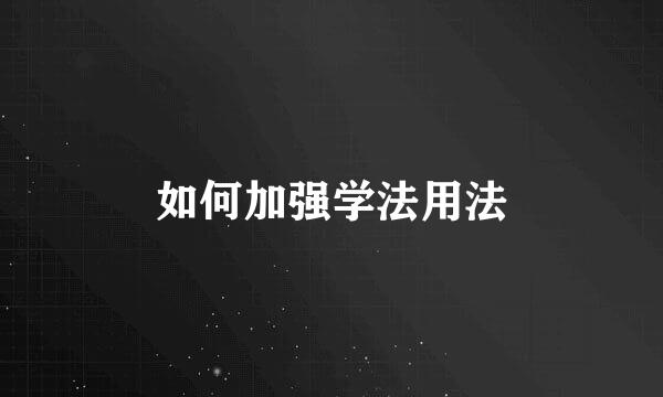 如何加强学法用法