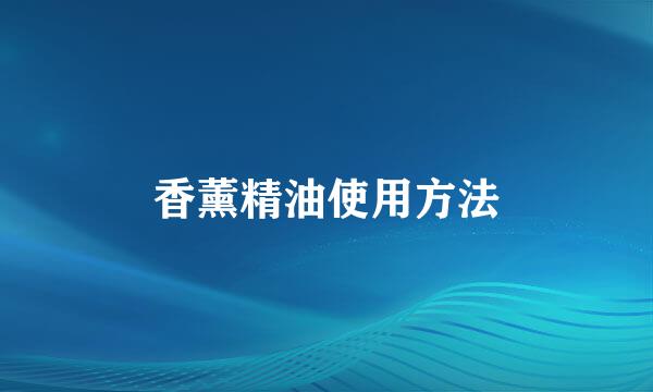香薰精油使用方法