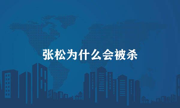 张松为什么会被杀