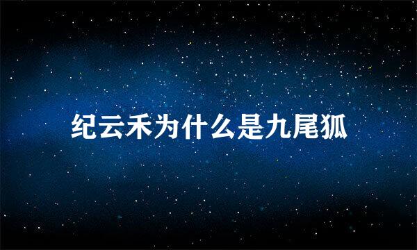 纪云禾为什么是九尾狐