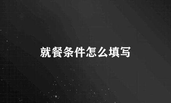 就餐条件怎么填写