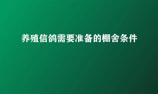 养殖信鸽需要准备的棚舍条件