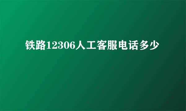 铁路12306人工客服电话多少