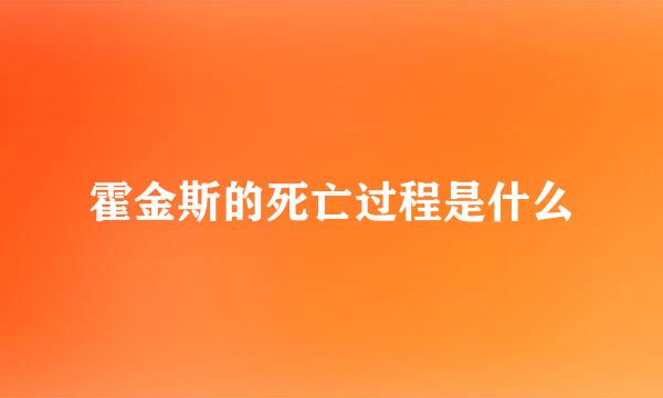 霍金斯的死亡过程是什么