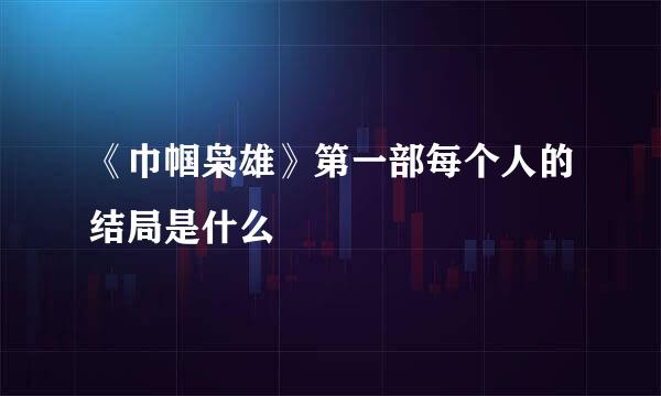 《巾帼枭雄》第一部每个人的结局是什么