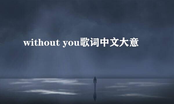 without you歌词中文大意