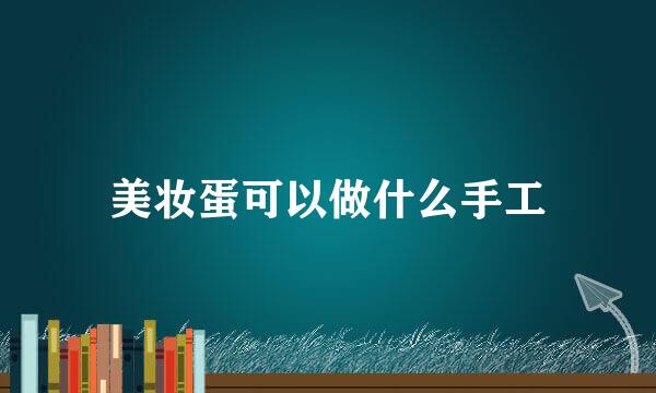 美妆蛋可以做什么手工