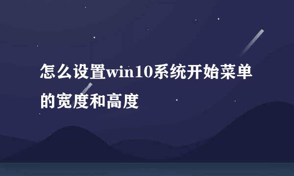 怎么设置win10系统开始菜单的宽度和高度