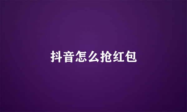 抖音怎么抢红包
