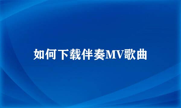 如何下载伴奏MV歌曲