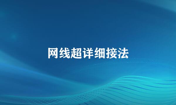 网线超详细接法