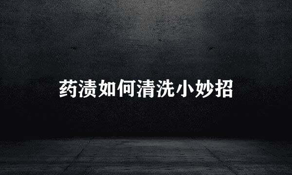 药渍如何清洗小妙招