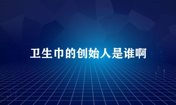 卫生巾的创始人是谁啊