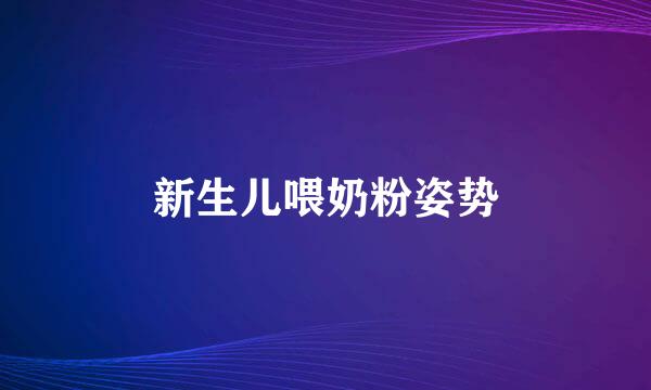 新生儿喂奶粉姿势