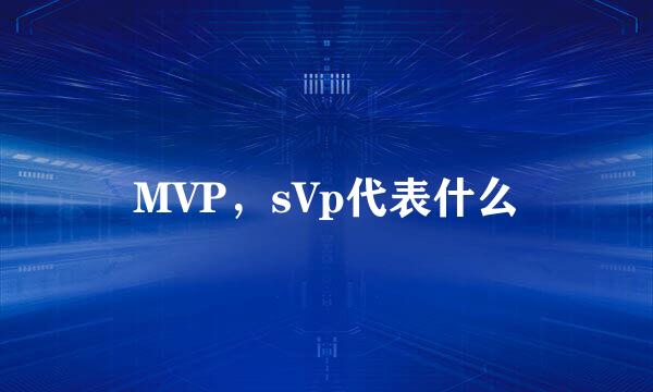 MVP，sVp代表什么