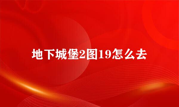 地下城堡2图19怎么去