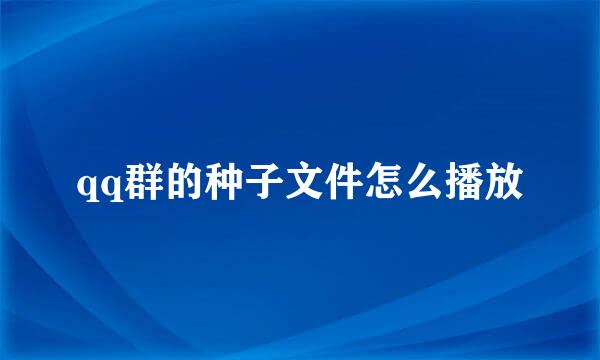 qq群的种子文件怎么播放