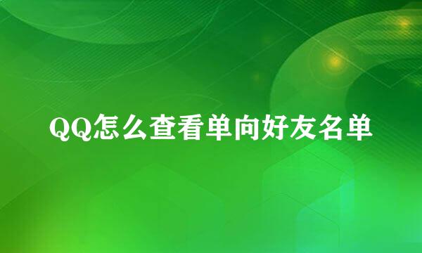 QQ怎么查看单向好友名单