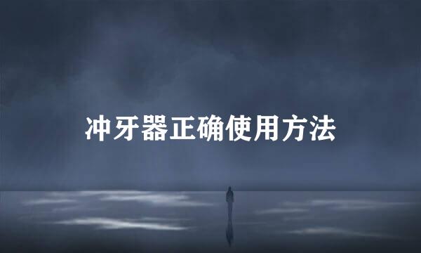 冲牙器正确使用方法