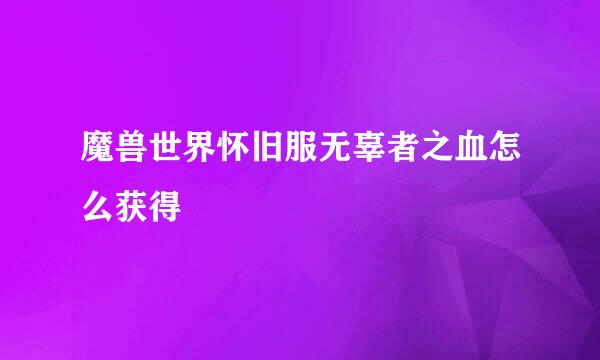 魔兽世界怀旧服无辜者之血怎么获得