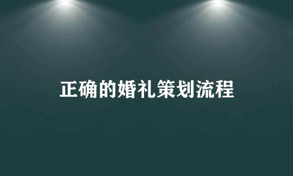正确的婚礼策划流程