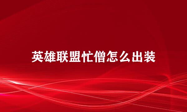 英雄联盟忙僧怎么出装