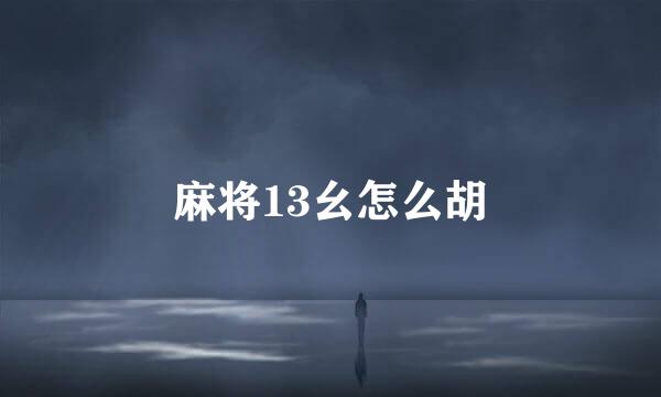 麻将13幺怎么胡