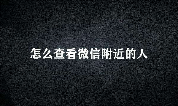 怎么查看微信附近的人