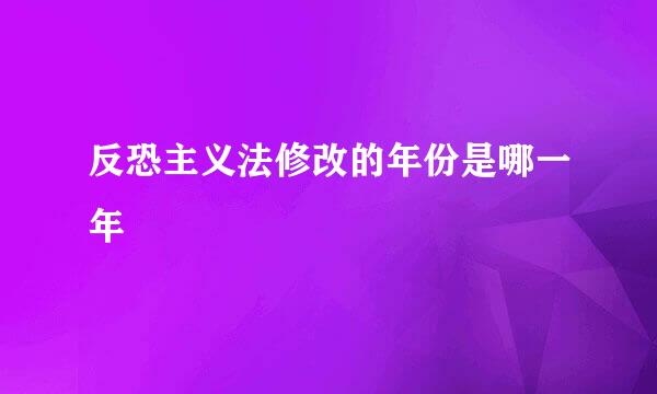 反恐主义法修改的年份是哪一年