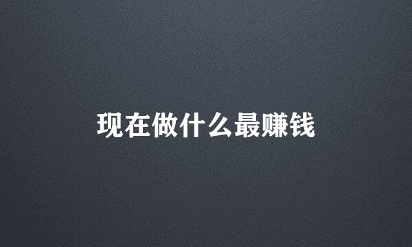现在做什么最赚钱