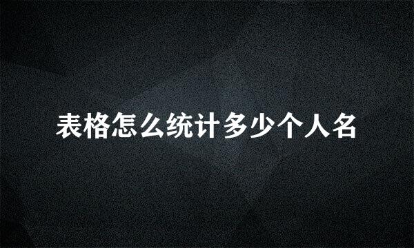 表格怎么统计多少个人名