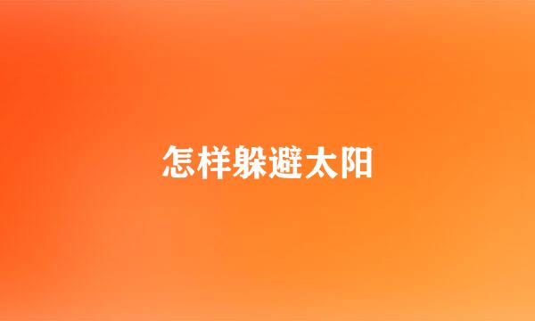 怎样躲避太阳