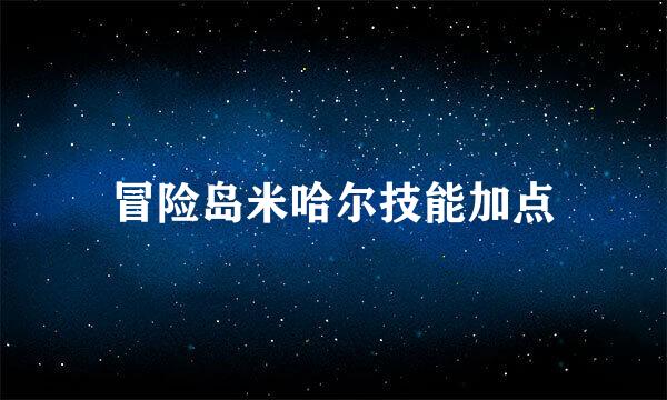 冒险岛米哈尔技能加点