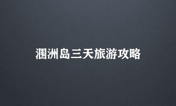 涠洲岛三天旅游攻略