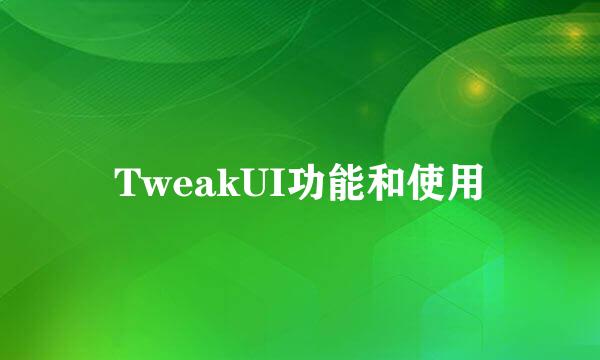 TweakUI功能和使用