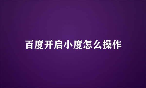 百度开启小度怎么操作