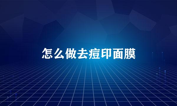 怎么做去痘印面膜