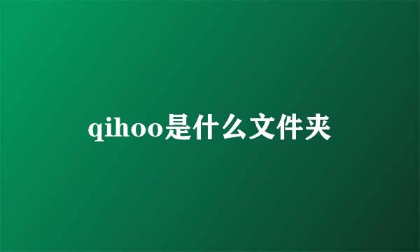 qihoo是什么文件夹